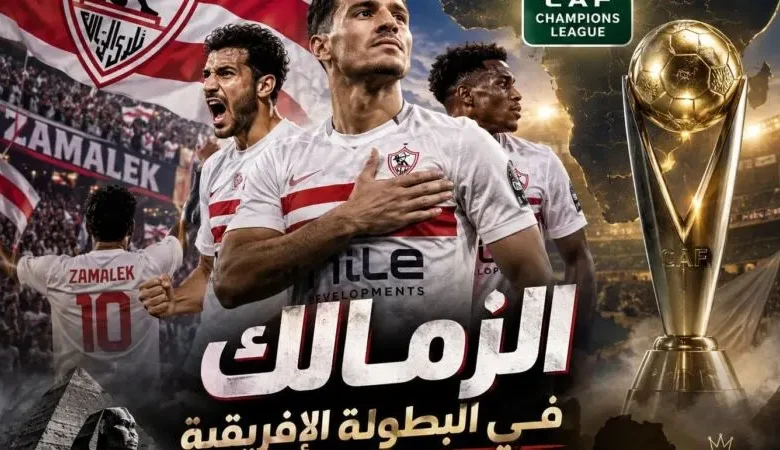 مباراة الزمالك