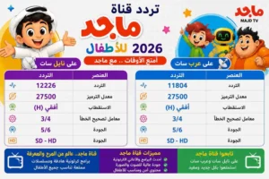 تردد قناة ماجد على الرسيفر