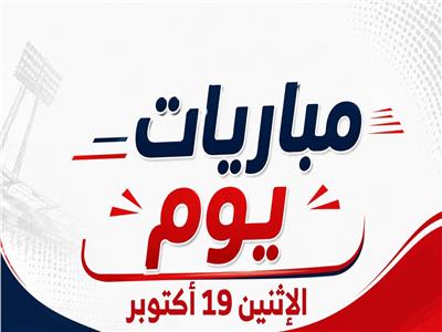 مباريات اليوم الإثنين