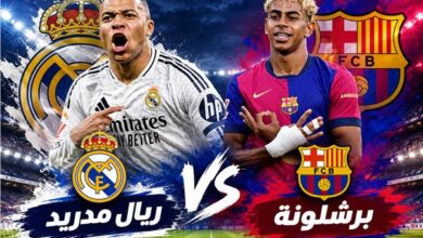 برشلونة وريال مدريد