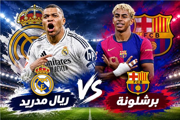 برشلونة وريال مدريد