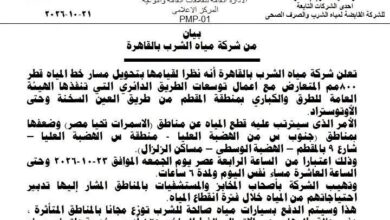 شركة مياه الشرب بالقاهرة