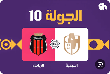 الدرعية والرياض
