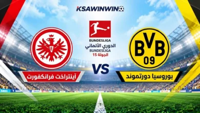 مباراة بوروسيا دورتموند وآينتراخت فرانكفورت