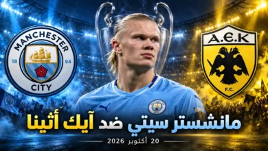 مباراة مانشستر سيتي وأيك أثينا