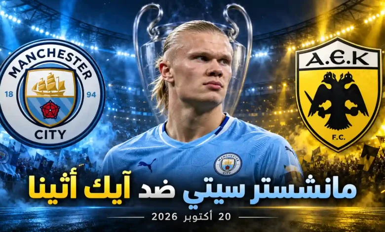 مباراة مانشستر سيتي وأيك أثينا