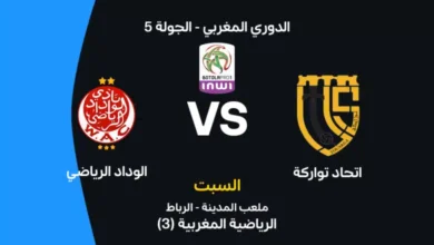 مباراة الوداد وإتحاد تواركة