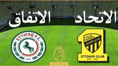 مباراة الاتفاق والاتحاد