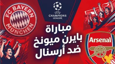 مباراة البايرن وآرسنال اليوم