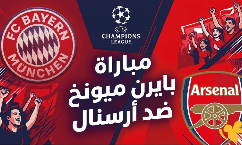 مباراة البايرن وآرسنال اليوم