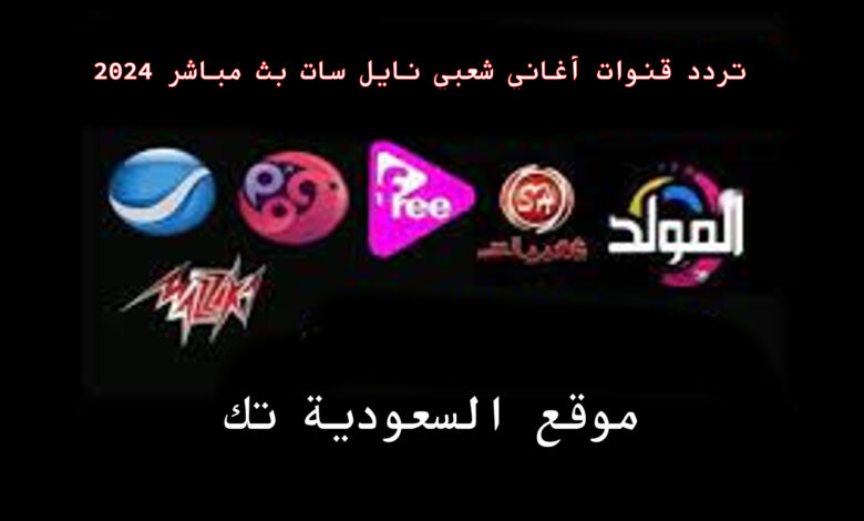 قناة شعبيات وأفراح ومهرجانات