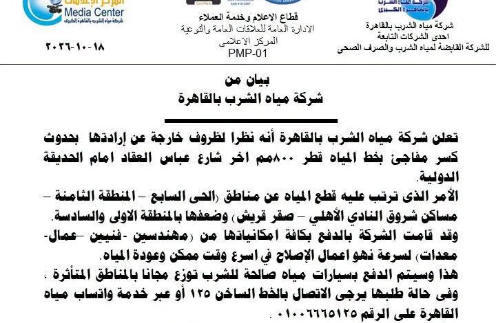بيان شركة مياه الشرب