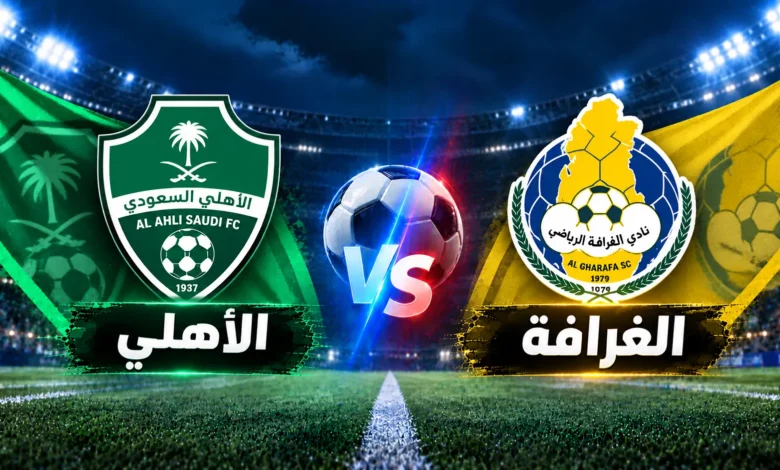 الأهلي والغرافة