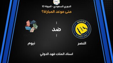النصر ونيوم اليوم