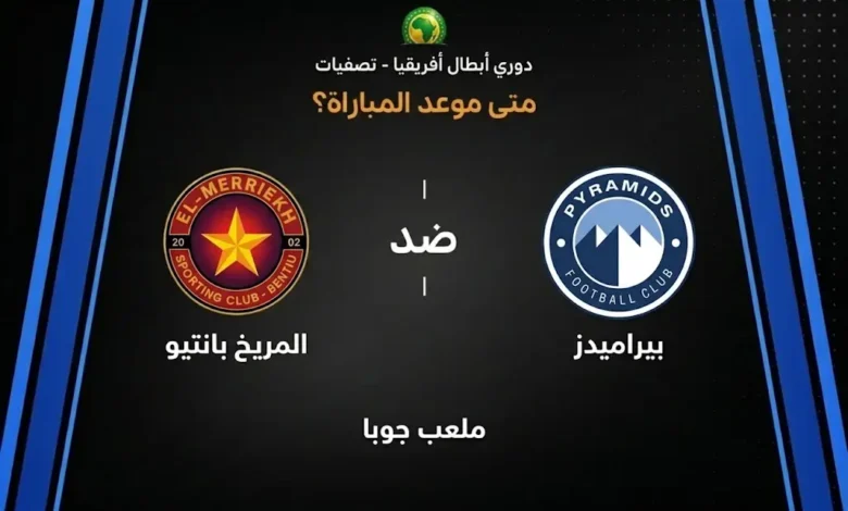 بيراميدز ومريخ بانتيو