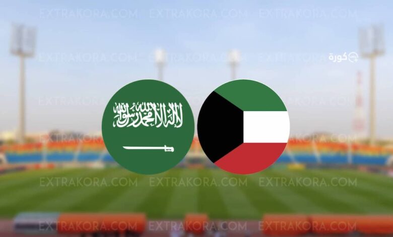 الكويت والسعودية تحت 17 سنة