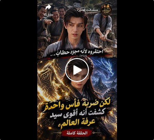 الحطاب أقوى سيد