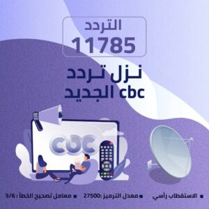قناة CBC