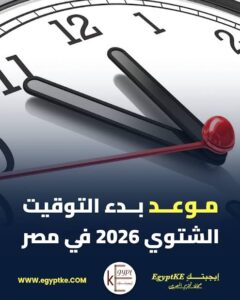 التوقيت الشتوي 2026