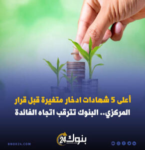 شهادات ادخار متغيرة