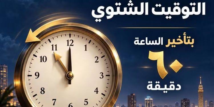 التوقيت الشتوي