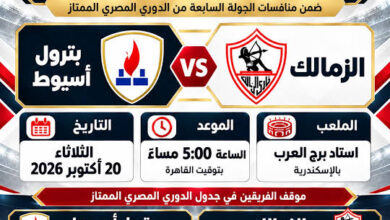 مباراة الزمالك وبترول أسيوط