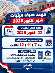 مرتبات شهر أكتوبر