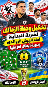 توقعات مباراة الزمالك
