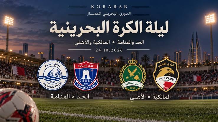 الحد والمنامة
