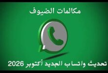 واتساب الجديد أكتوبر 2026