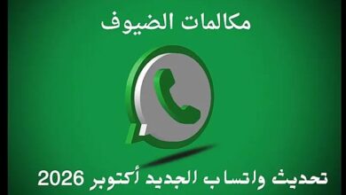 واتساب الجديد أكتوبر 2026