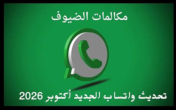 واتساب الجديد أكتوبر 2026