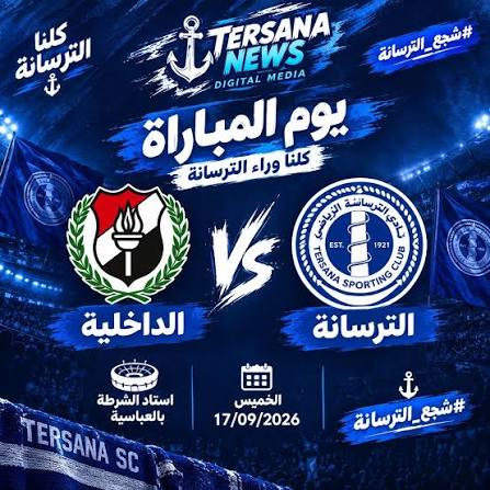 الداخلية والترسانة