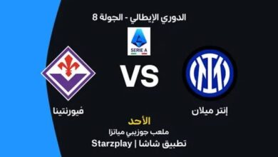 مباراة إنتر ميلان وفيورنتينا