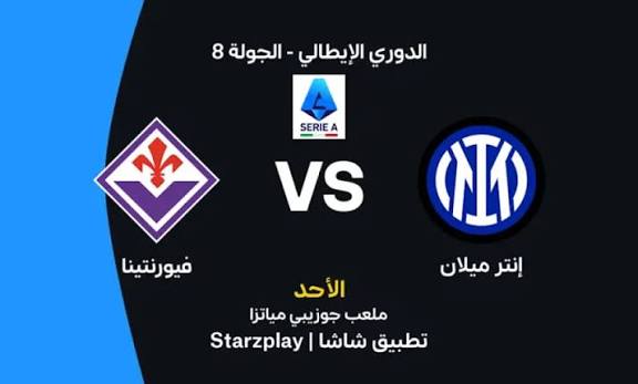 مباراة إنتر ميلان وفيورنتينا