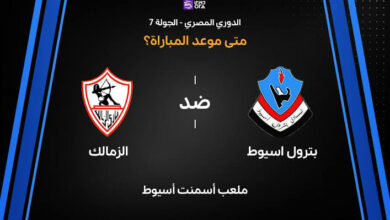 الزمالك وبترول أسيوط