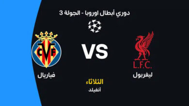 مباراة ليفربول وفياريال