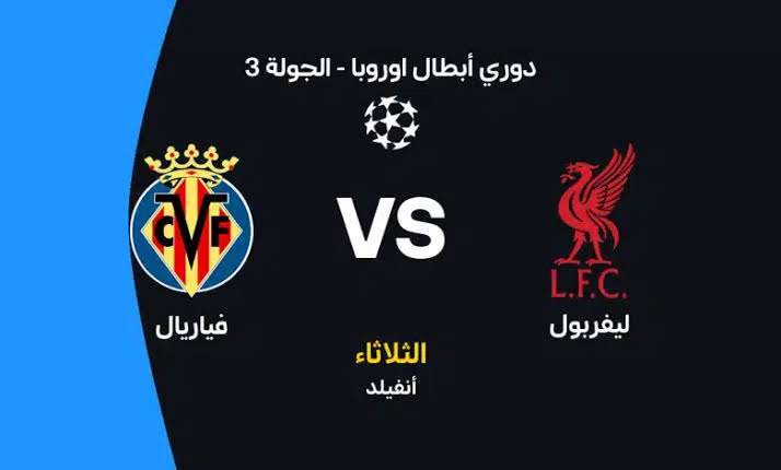 مباراة ليفربول وفياريال