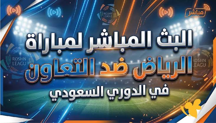 مباراة التعاون والرياض
