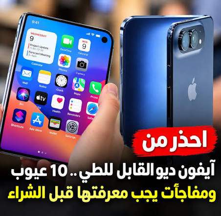 شاشة آيفون دي القابل للطي