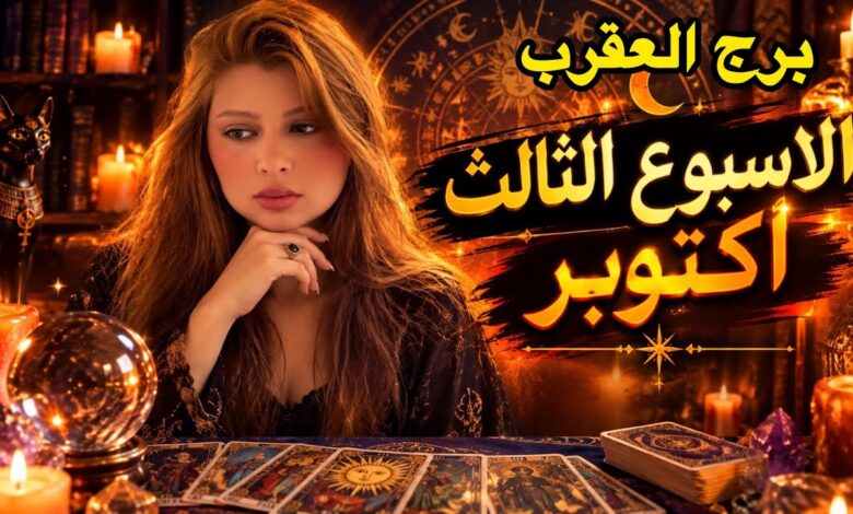 برج العقرب
