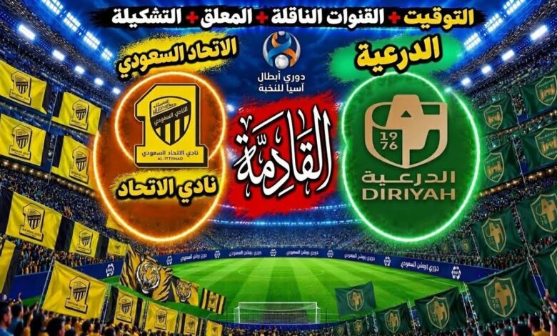 الاتحاد والدرعية اليوم