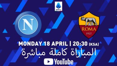 مباراة نابولي وروما