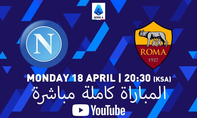 مباراة نابولي وروما