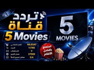 قناة 5 Movies