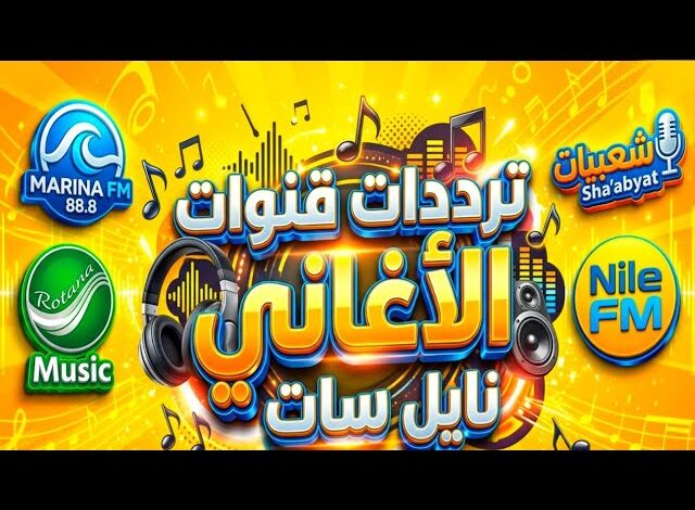 قنوات الأغاني على نايل سات