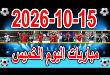 مباريات اليوم الخميس