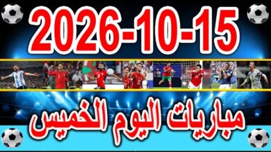مباريات اليوم الخميس