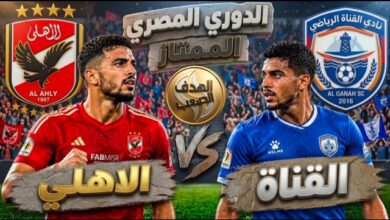مباراة الأهلي والقناة