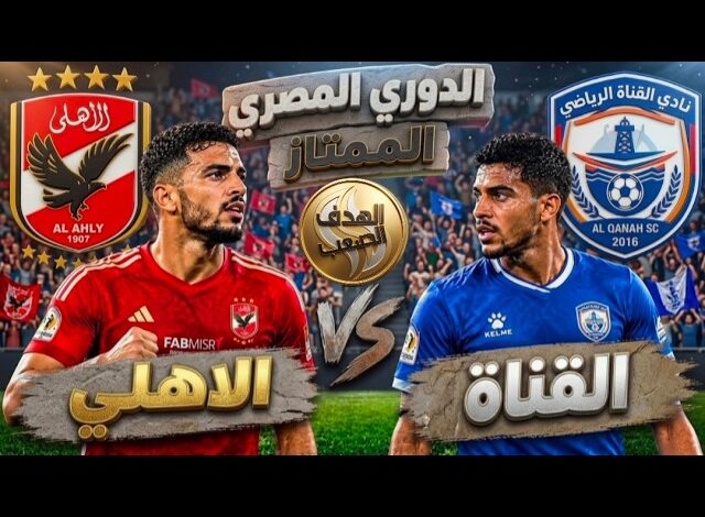 مباراة الأهلي والقناة